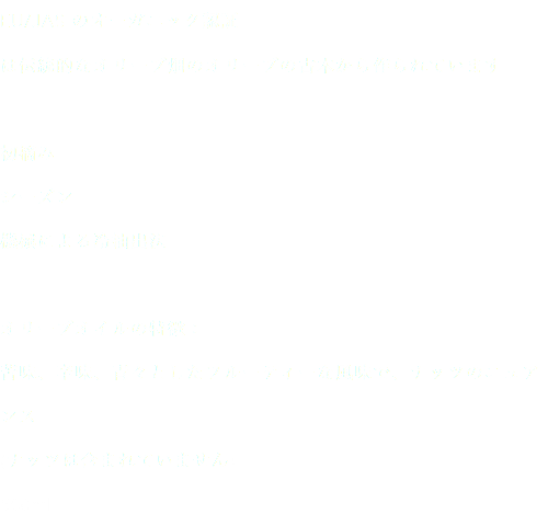 EU/JAS のオーガニック認証 は伝統的なオリーブ畑のオリーブの古木から作られています 初摘み シーズン 機械による冷抽出法 オリーブオイルの特徴： 苦味、辛味、青々としたフルーティーな風味で、ナッツのニュアンス (ナッツは含まれていません) 500ml